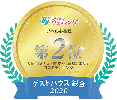 みんなのウェディング 大阪市ミナミ（難波・心斎橋）エリア口コミランキング 第2位